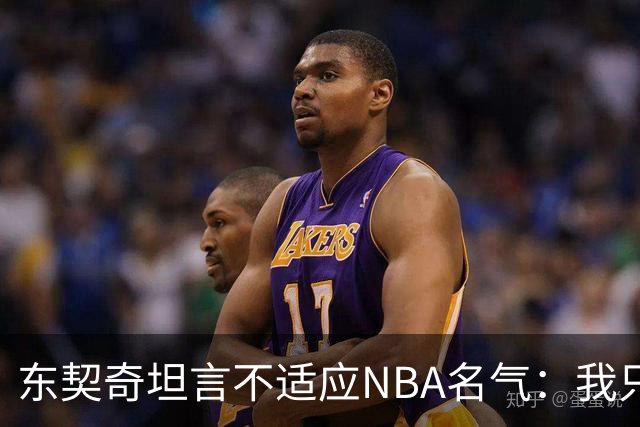 东契奇坦言不适应NBA名气：我只想打球，名气是附带的