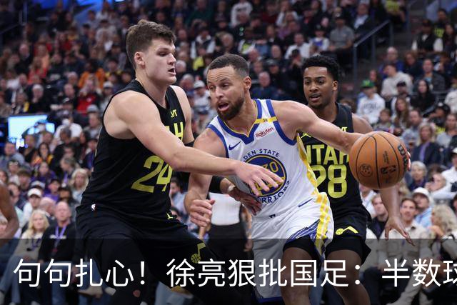 句句扎心！徐亮狠批国足：半数球员该淘汰！足协早已形同摆设