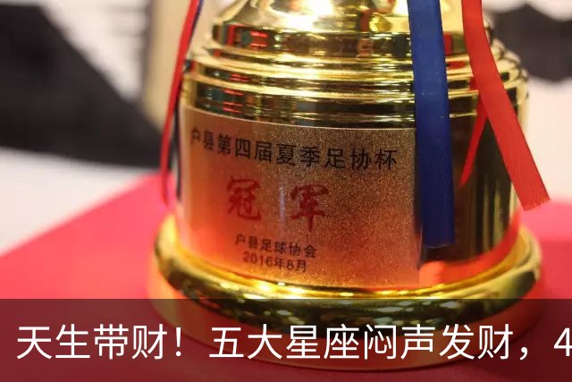 天生带财！五大星座闷声发财，40岁后存款吓人一跳