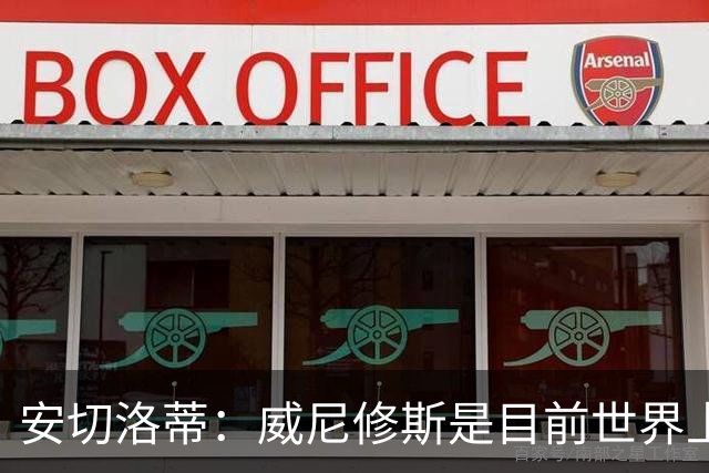 安切洛蒂：威尼修斯是目前世界上最具决定性球员