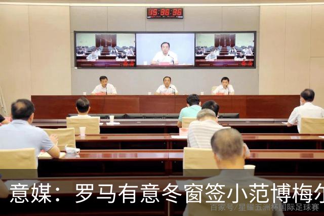 意媒：罗马有意冬窗签小范博梅尔，但恩德里克是优先目标