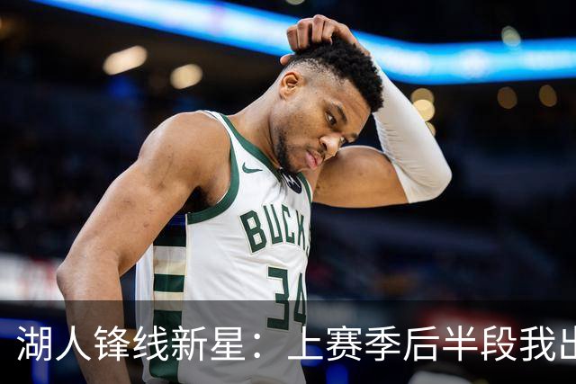湖人锋线新星：上赛季后半段我出现了松懈，我在这块下了很多功夫