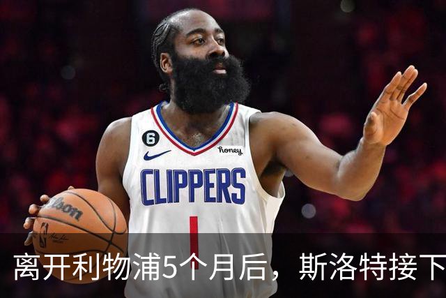 离开利物浦5个月后，斯洛特接下欧足联新差事