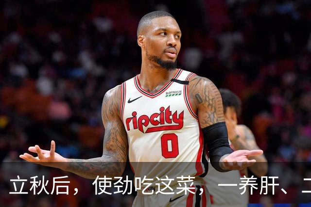 立秋后，使劲吃这菜，一养肝、二降火、三补钾补钙，别不懂吃！